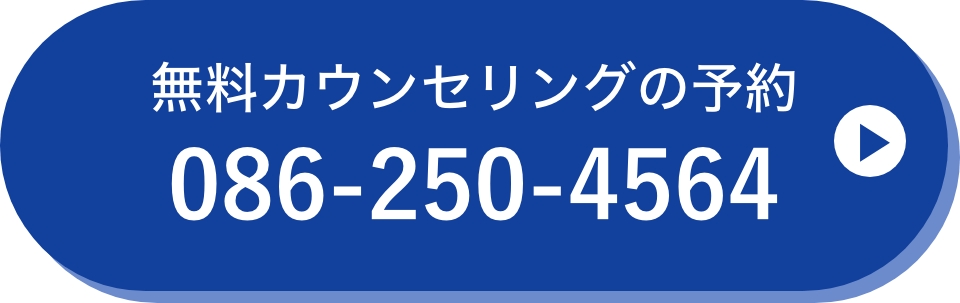 無料カウンセリングはこちら