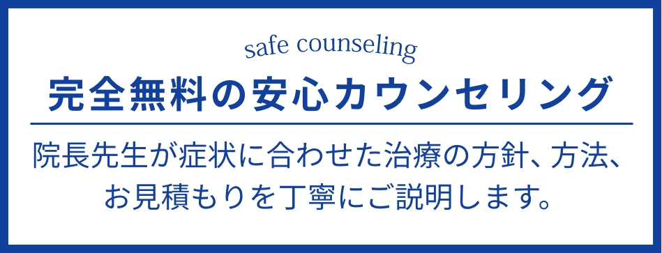 完全無料の安心カウンセリング