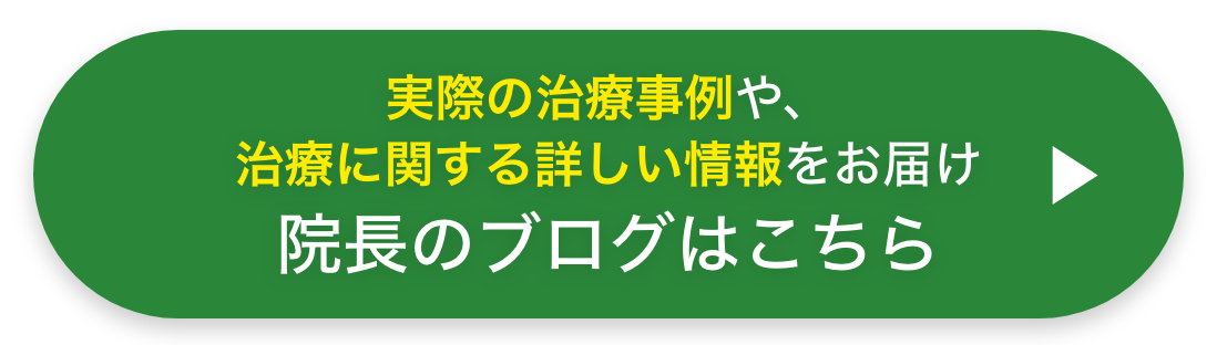院長のブログはこちら