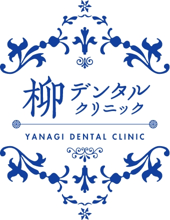 柳デンタルクリニック
