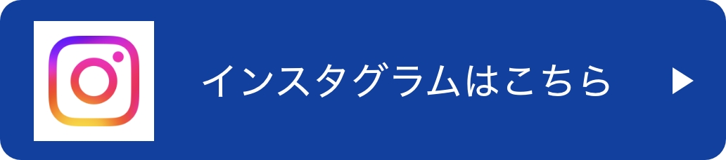 インスタグラムはこちら